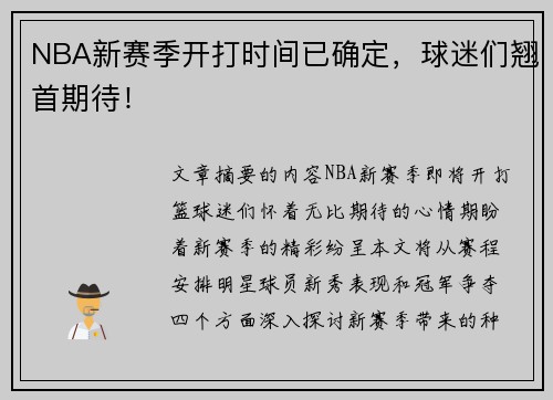 NBA新赛季开打时间已确定，球迷们翘首期待！