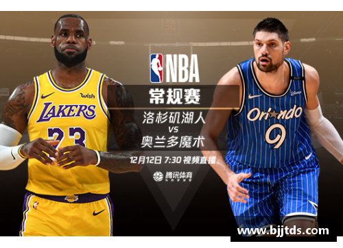 NBA湖人直播：精彩赛事全程实况，随时掌握最新动态