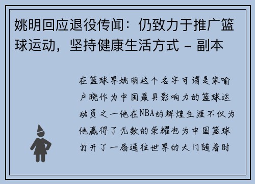 姚明回应退役传闻：仍致力于推广篮球运动，坚持健康生活方式 - 副本