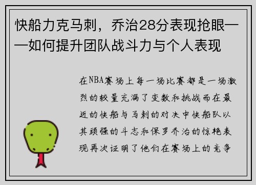 快船力克马刺，乔治28分表现抢眼——如何提升团队战斗力与个人表现