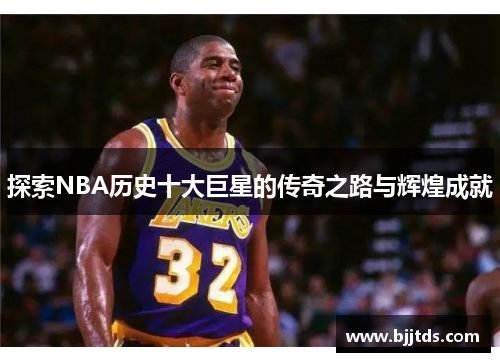 探索NBA历史十大巨星的传奇之路与辉煌成就