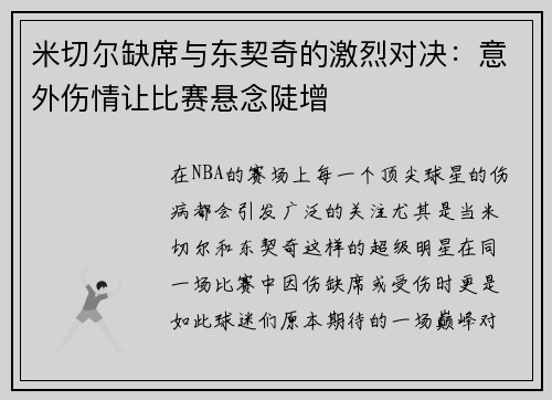 米切尔缺席与东契奇的激烈对决：意外伤情让比赛悬念陡增