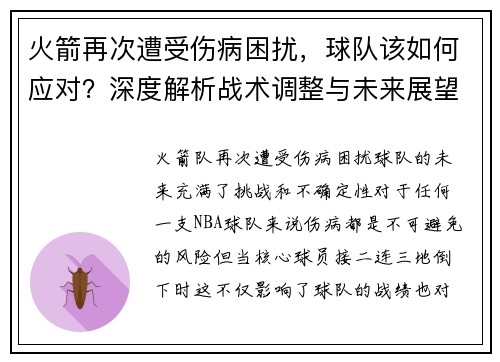 火箭再次遭受伤病困扰，球队该如何应对？深度解析战术调整与未来展望